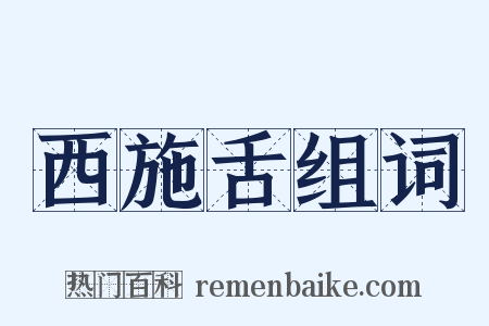 西施舌组词是什么意思的图片